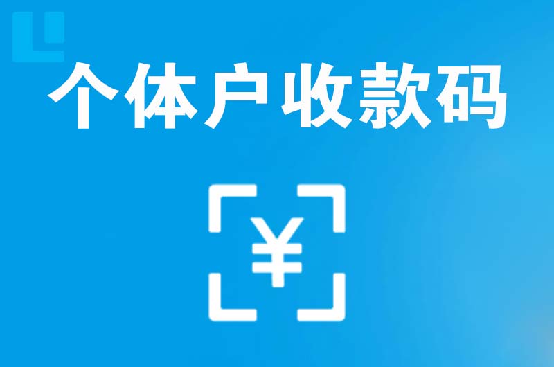 古田拉卡拉个体户收款码